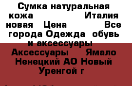 Сумка натуральная кожа GILDA TONELLI Италия новая › Цена ­ 7 000 - Все города Одежда, обувь и аксессуары » Аксессуары   . Ямало-Ненецкий АО,Новый Уренгой г.